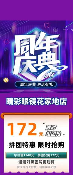 眼镜店拼团价格阶梯团周年庆典活动配图海报