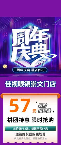 眼镜店拼团商品阶梯团周年庆典活动配图海报