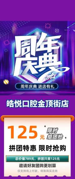 牙科口腔拼团满血版周年庆典活动配图海报