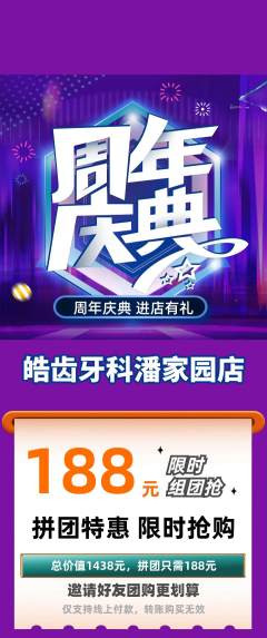 牙科口腔拼团商品阶梯团周年庆典活动配图海报