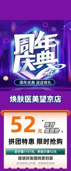 医疗美容拼团满血版周年庆典活动配图海报