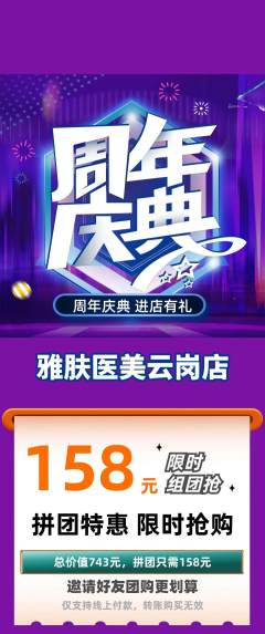 医疗美容拼团商品阶梯团周年庆典活动配图海报