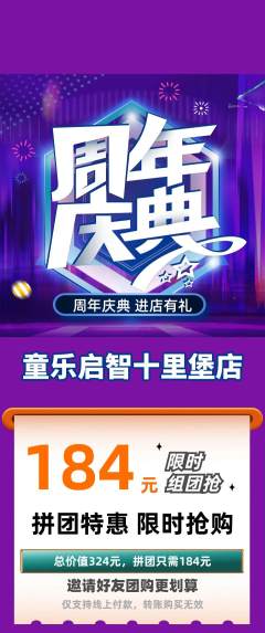 早教拼团价格阶梯团周年庆典活动配图海报