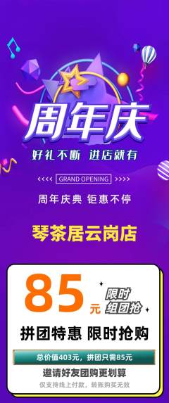 茶馆拼团满血版周年庆典活动配图海报