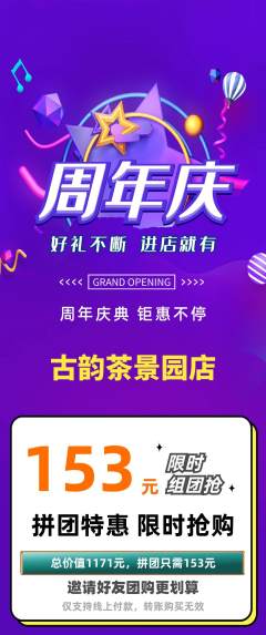 茶馆拼团无阶梯团周年庆典活动配图海报