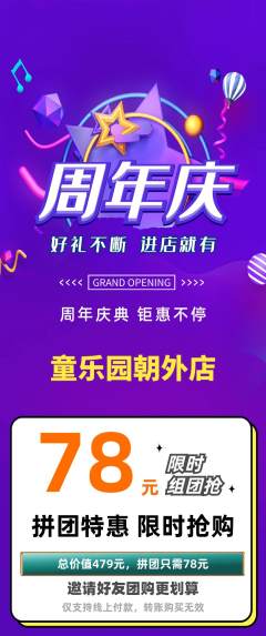 儿童乐园拼团价格阶梯团周年庆典活动配图海报