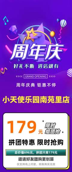 儿童乐园拼团无阶梯团周年庆典活动配图海报