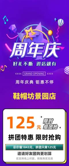 服饰鞋帽拼团满血版周年庆典活动配图海报
