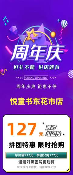 绘本馆拼团无阶梯团周年庆典活动配图海报