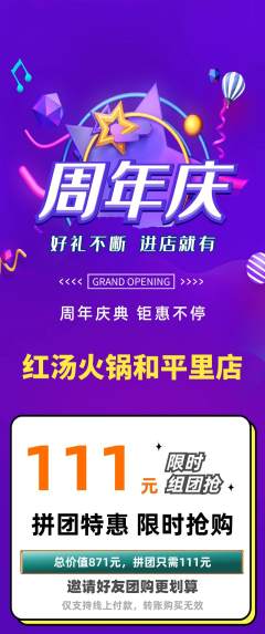 火锅拼团价格阶梯团周年庆典活动配图海报