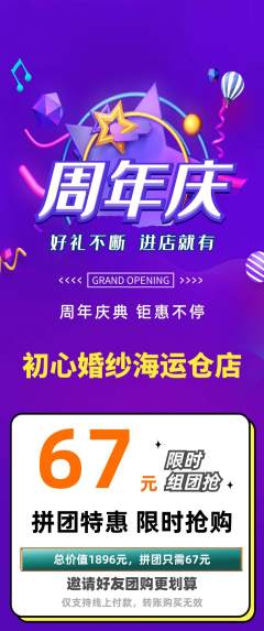 婚纱摄影拼团满血版周年庆典活动配图海报