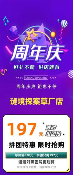 剧本杀拼团无阶梯团周年庆典活动配图海报