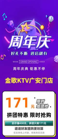 KTV拼团商品阶梯团周年庆典活动配图海报
