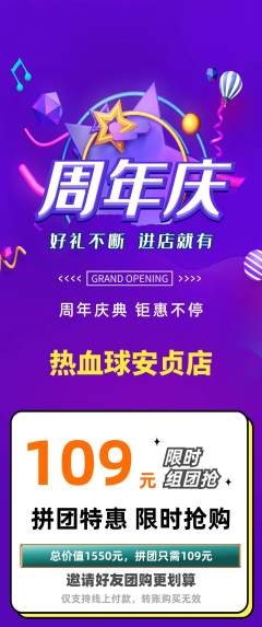 篮球馆拼团满血版周年庆典活动配图海报