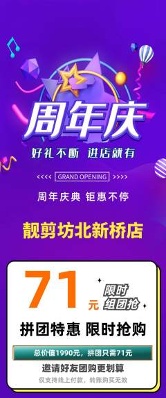 美发拼团商品阶梯团周年庆典活动配图海报