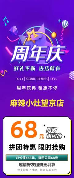 麻辣烫拼团满血版周年庆典活动配图海报
