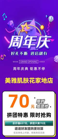 美容拼团满血版周年庆典活动配图海报