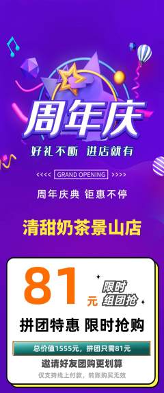 奶茶拼团满血版周年庆典活动配图海报