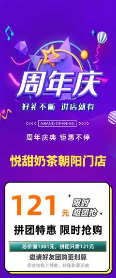 奶茶拼团价格阶梯团周年庆典活动配图海报