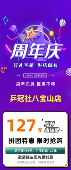乒乓球馆拼团商品阶梯团周年庆典活动配图海报