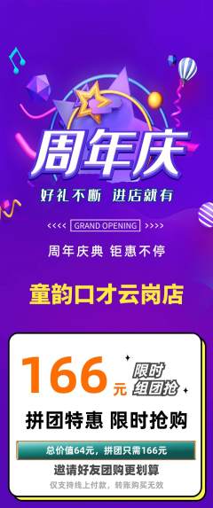 少儿口才拼团满血版周年庆典活动配图海报