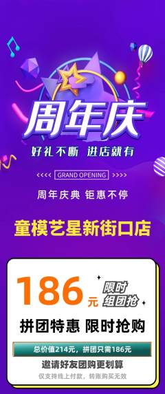 少儿模特拼团价格阶梯团周年庆典活动配图海报