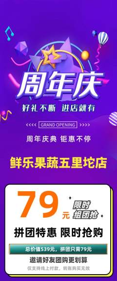 生鲜水果拼团无阶梯团周年庆典活动配图海报
