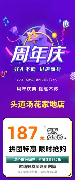 头道汤拼团满血版周年庆典活动配图海报