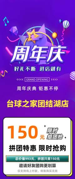 台球馆拼团商品阶梯团周年庆典活动配图海报