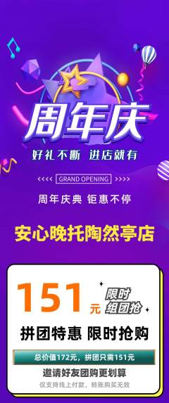 晚托班拼团满血版周年庆典活动配图海报