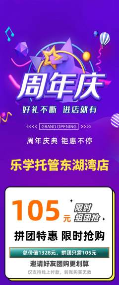 晚托班拼团价格阶梯团周年庆典活动配图海报