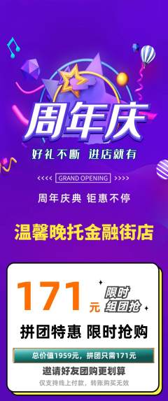 晚托班拼团商品阶梯团周年庆典活动配图海报