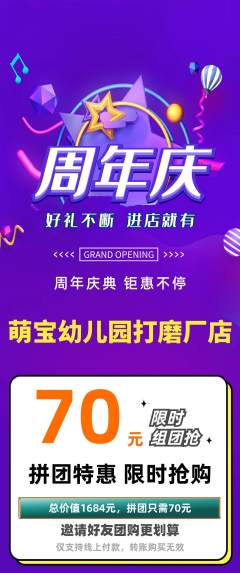 幼儿园拼团满血版周年庆典活动配图海报
