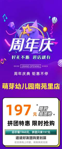 幼儿园拼团价格阶梯团周年庆典活动配图海报
