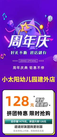 幼儿园拼团商品阶梯团周年庆典活动配图海报