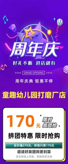 幼儿园拼团无阶梯团周年庆典活动配图海报