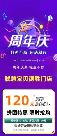 早教拼团满血版周年庆典活动配图海报