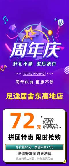 足浴拼团商品阶梯团周年庆典活动配图海报