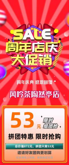 茶馆拼团商品阶梯团周年庆典活动配图海报