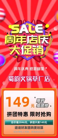 火锅拼团满血版周年庆典活动配图海报