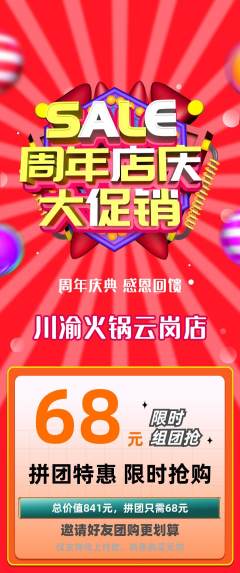 火锅拼团无阶梯团周年庆典活动配图海报