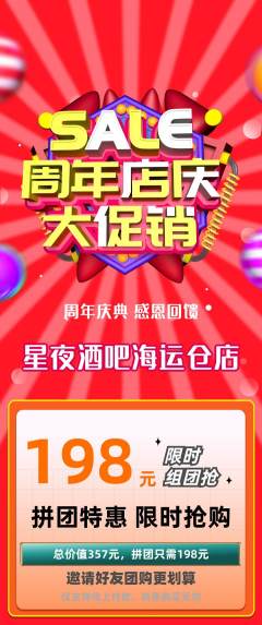 酒吧拼团商品阶梯团周年庆典活动配图海报