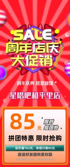 KTV拼团满血版周年庆典活动配图海报