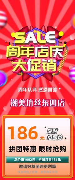 美发拼团满血版周年庆典活动配图海报