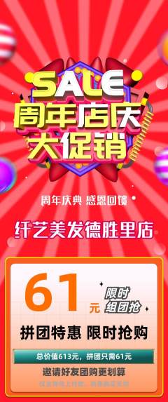美发拼团商品阶梯团周年庆典活动配图海报