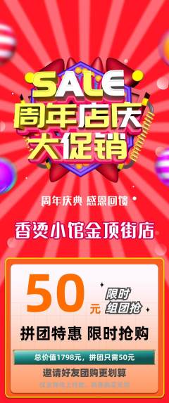 麻辣烫拼团满血版周年庆典活动配图海报