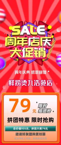 麻辣烫拼团无阶梯团周年庆典活动配图海报