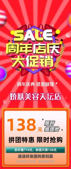 美容拼团满血版周年庆典活动配图海报