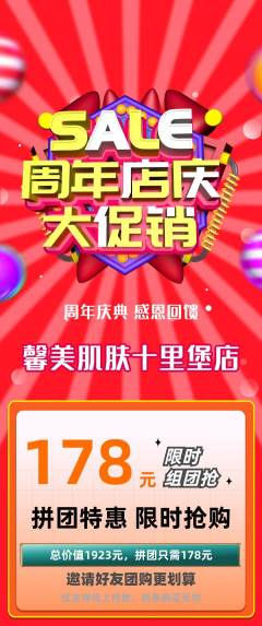 美容拼团价格阶梯团周年庆典活动配图海报