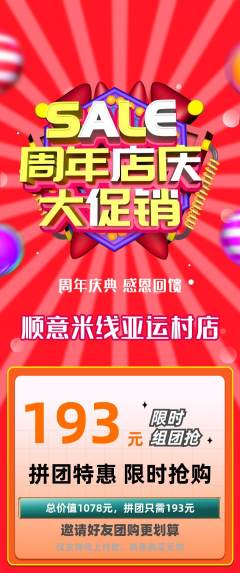 米线拼团无阶梯团周年庆典活动配图海报